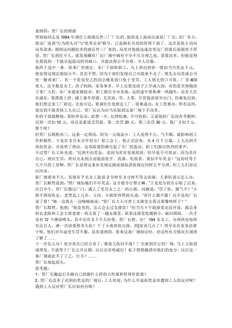 贾厂长的困惑领导行为案例