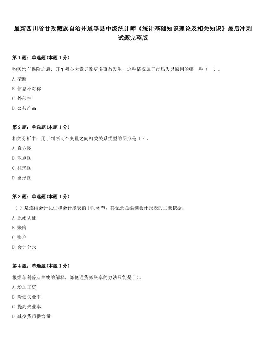 最新四川省甘孜藏族自治州道孚县中级统计师《统计基础知识理论及相关知识》最后冲刺试题完整版