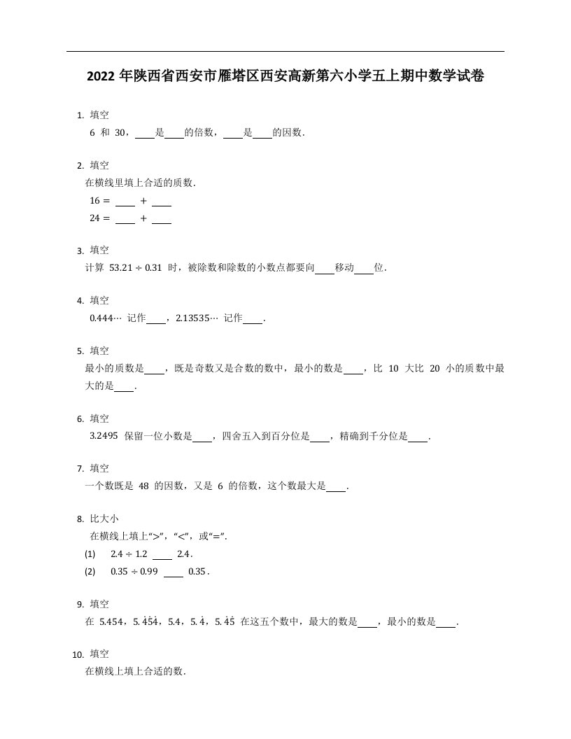 2022年陕西省西安市雁塔区西安高新第六小学五年级上学期期中数学试卷