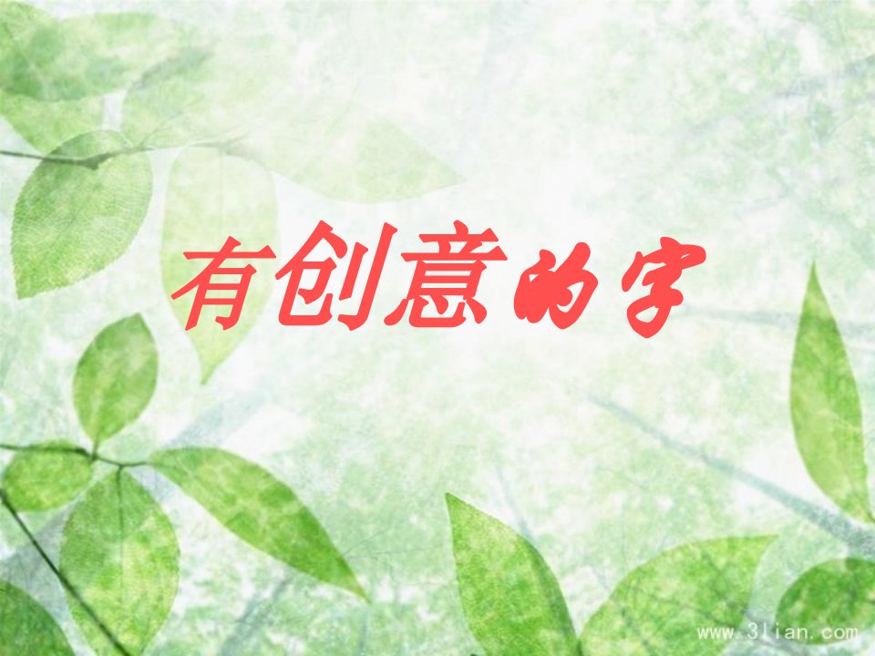 七年级美术上册有创意的字