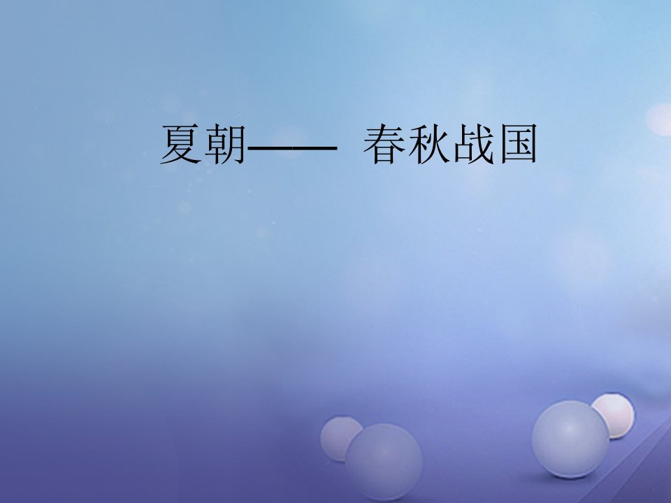 2023届中考历史（中国古代史）古代史背诵复习课件