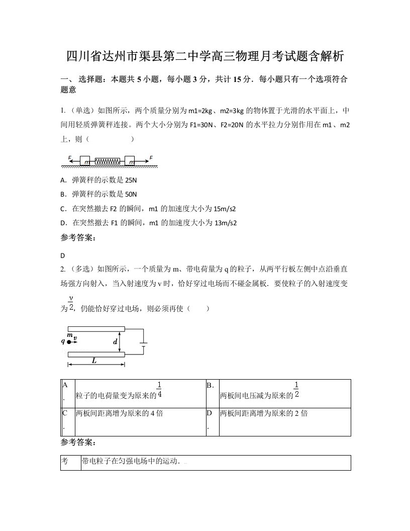 四川省达州市渠县第二中学高三物理月考试题含解析