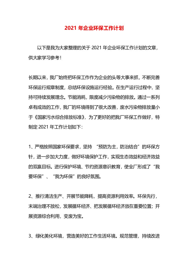 2021年企业环保工作计划(2)