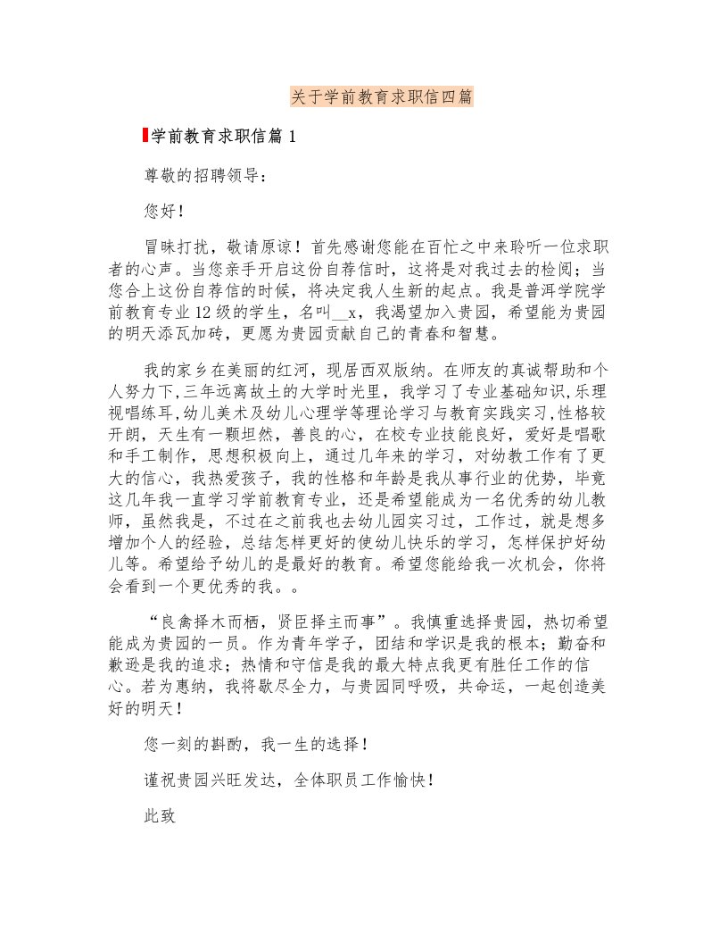 关于学前教育求职信四篇