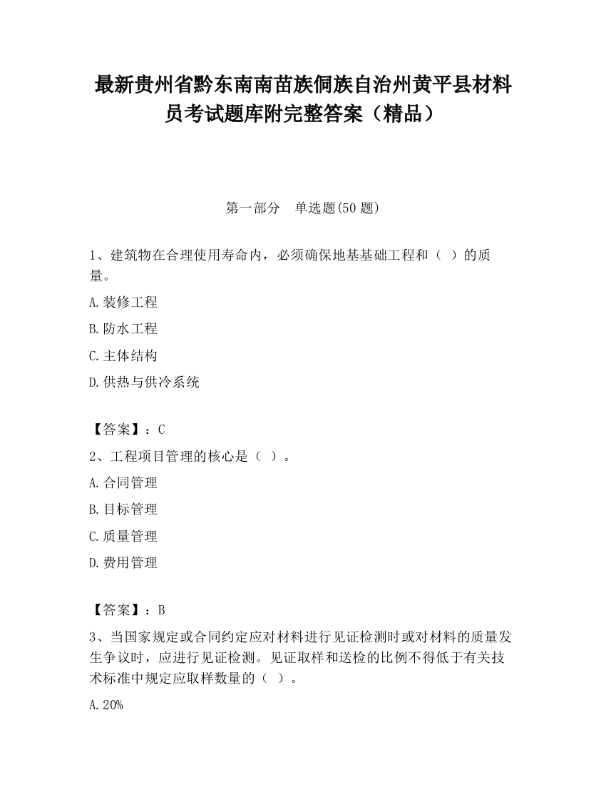 最新贵州省黔东南南苗族侗族自治州黄平县材料员考试题库附完整答案（精品）