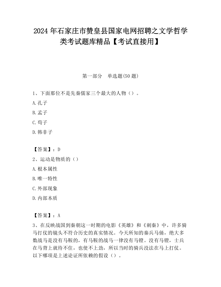 2024年石家庄市赞皇县国家电网招聘之文学哲学类考试题库精品【考试直接用】