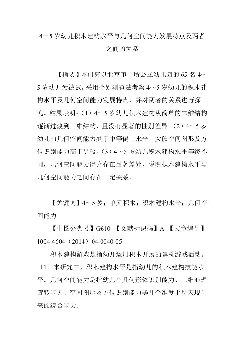 4―5岁幼儿积木建构水平与几何空间能力发展特点及两者之间的关系