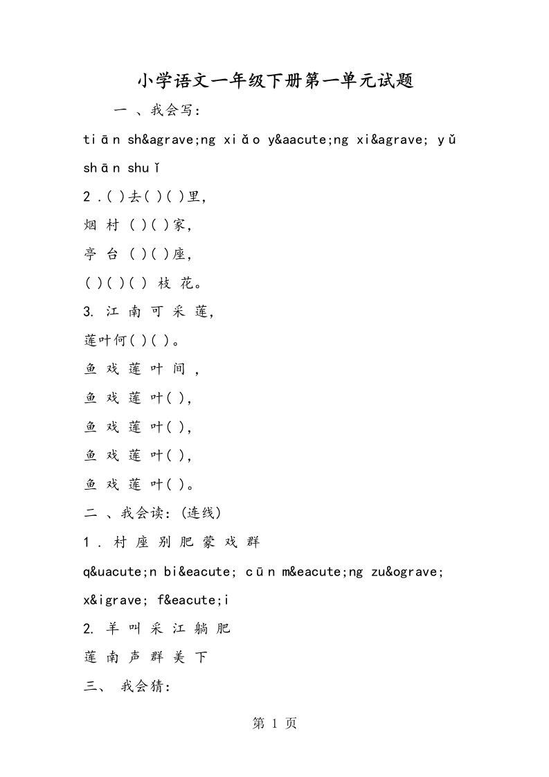 小学语文一年级下册第一单元试题