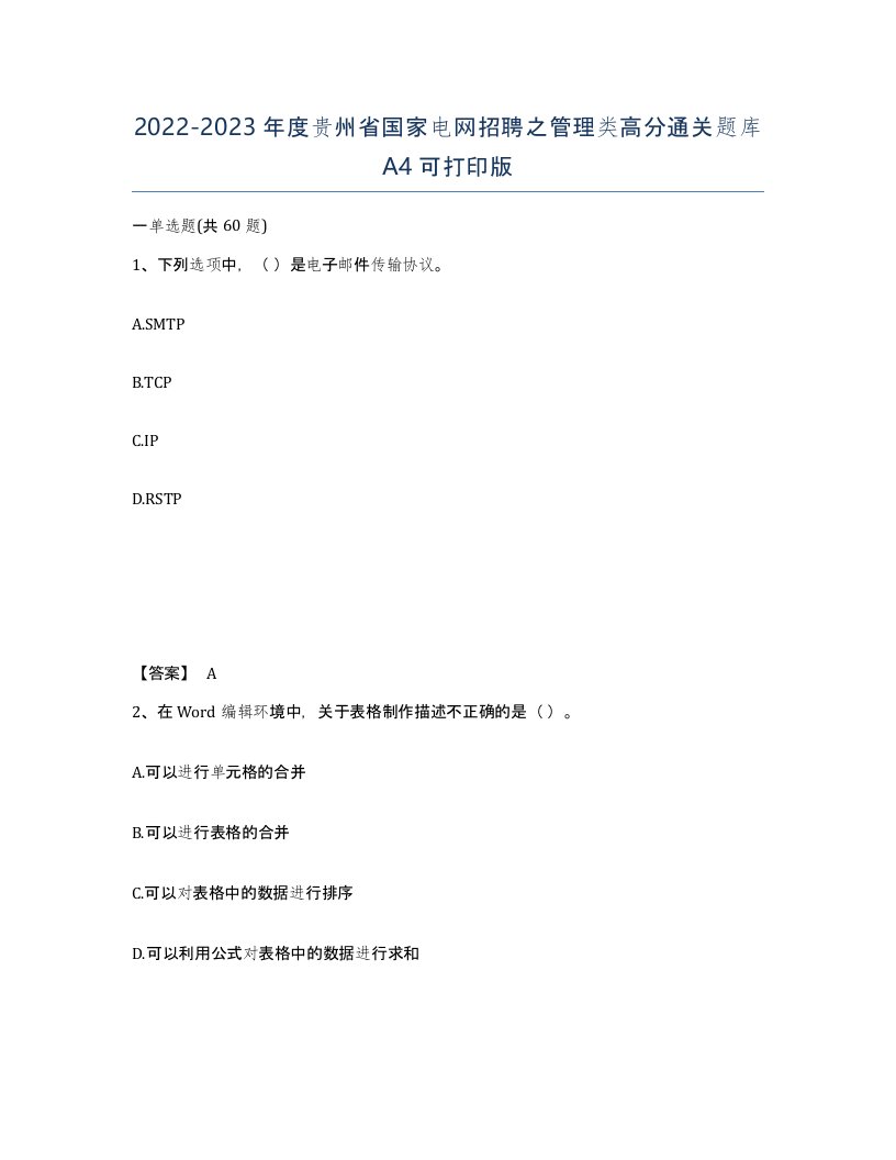 2022-2023年度贵州省国家电网招聘之管理类高分通关题库A4可打印版