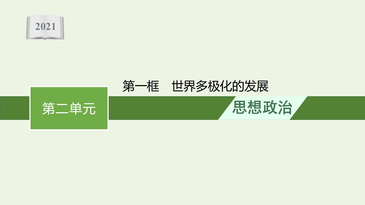 2021_2022学年新教材高中政治第二单元世界多极化第三课第一框世界多极化的发展课件部编版选择性必修1