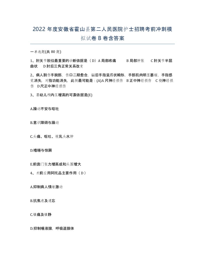 2022年度安徽省霍山县第二人民医院护士招聘考前冲刺模拟试卷B卷含答案