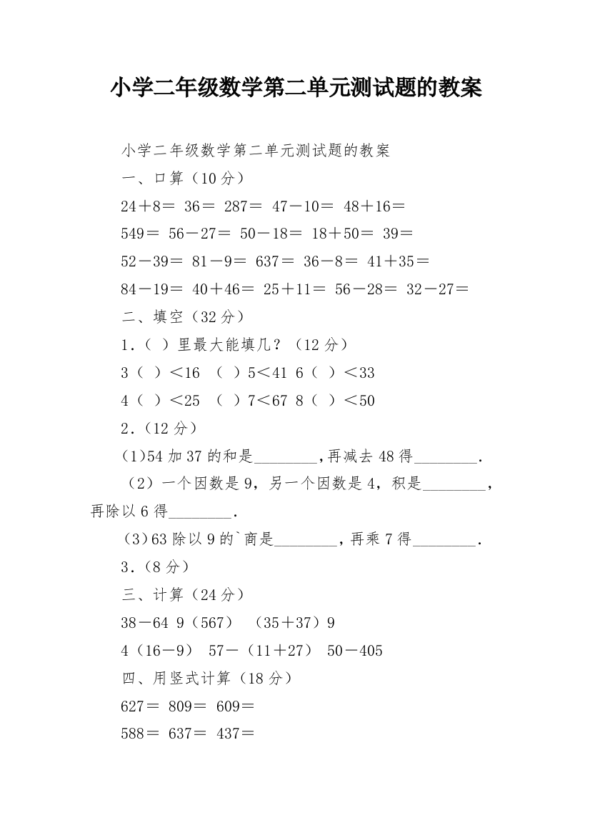 小学二年级数学第二单元测试题的教案