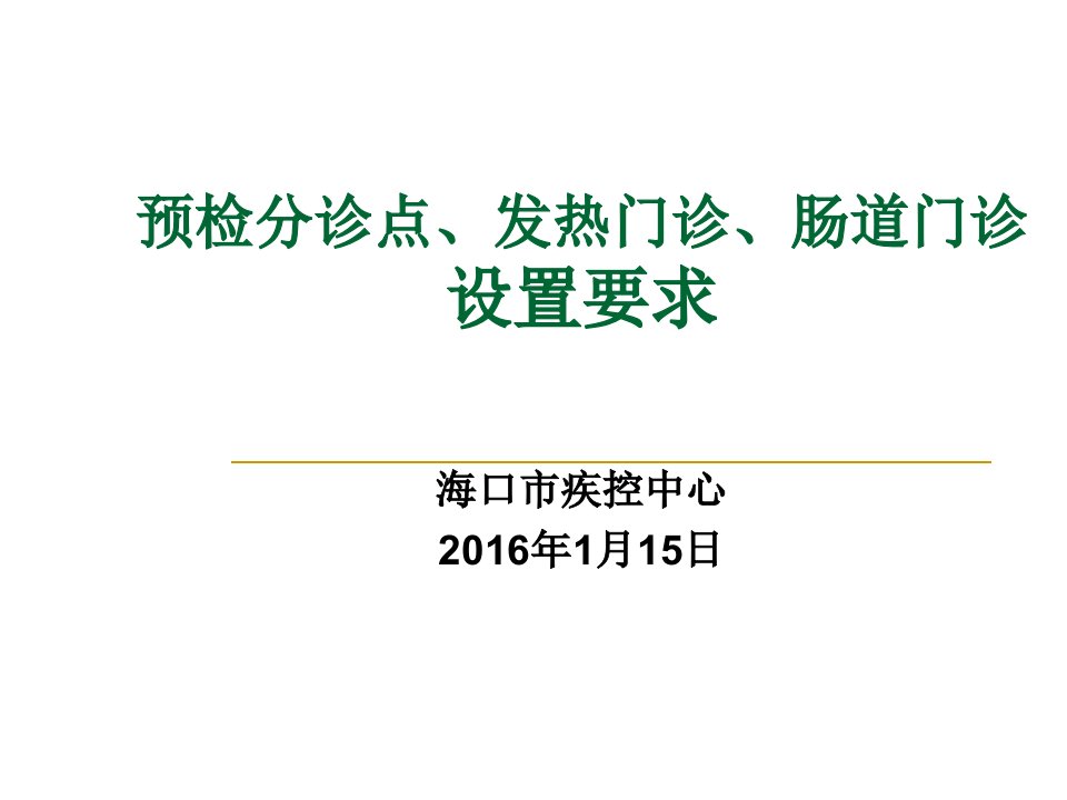 预检分诊点、发热门诊、肠道门诊设置要求幻灯片