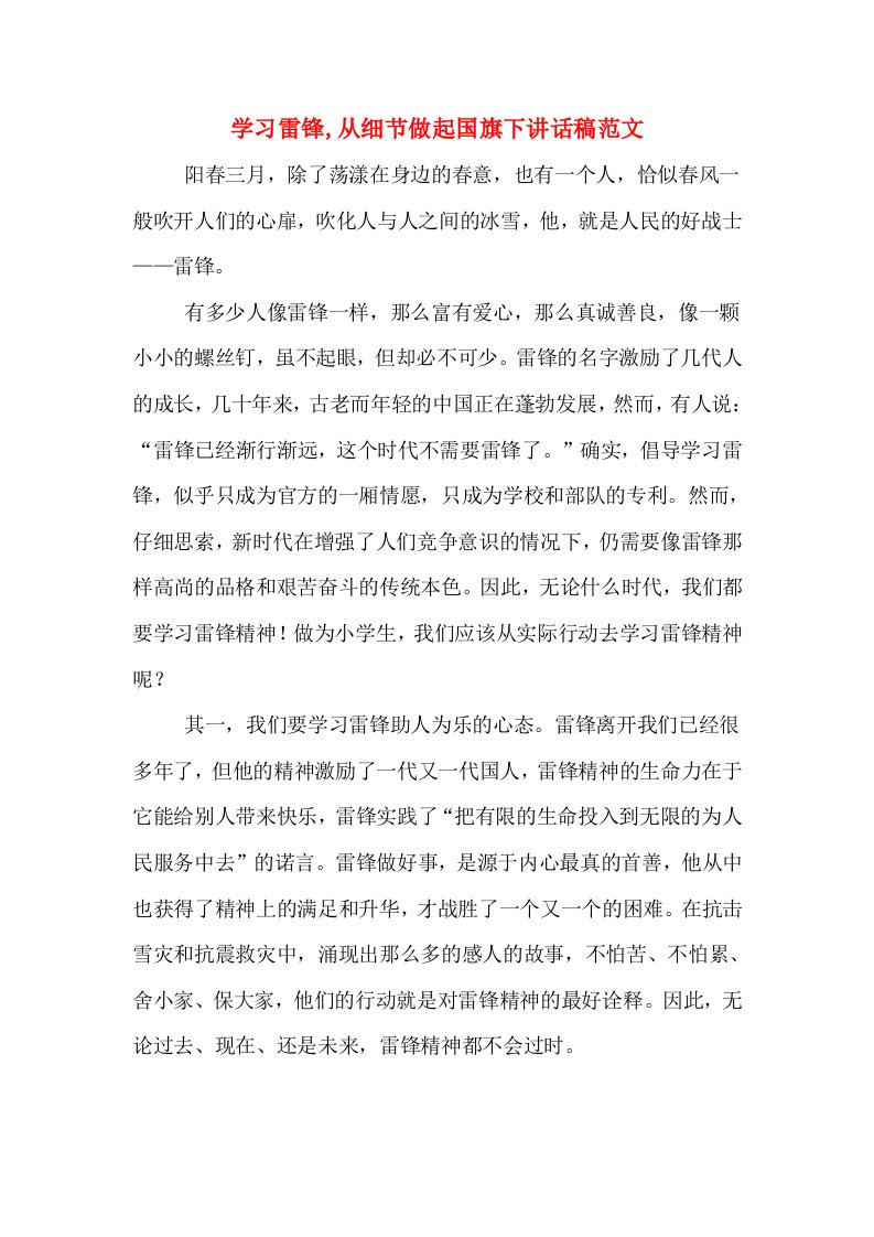 学习雷锋,从细节做起国旗下讲话稿范文