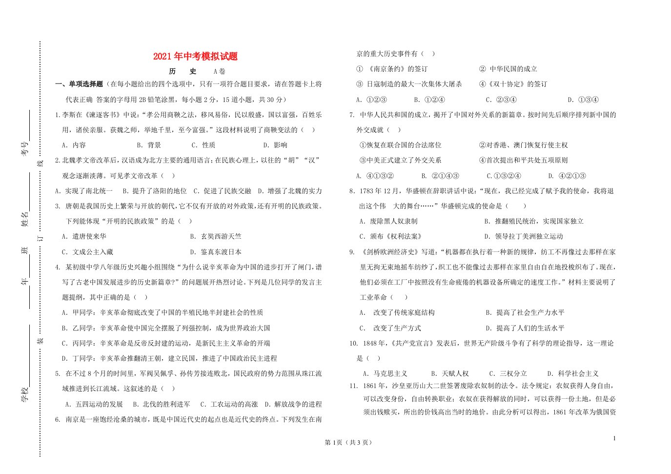 2021年内蒙中考历史模拟试题