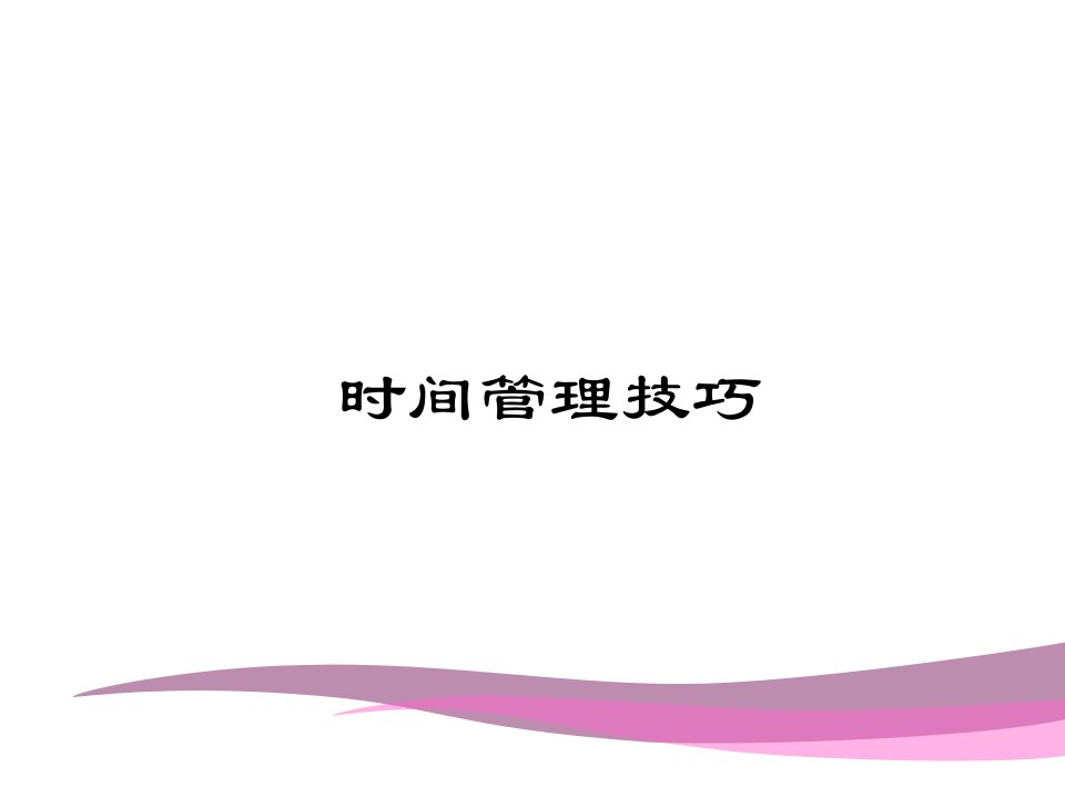 时间管理技巧专题讲座PPT