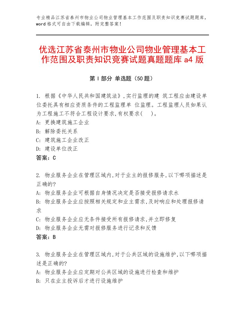 优选江苏省泰州市物业公司物业管理基本工作范围及职责知识竞赛试题真题题库a4版