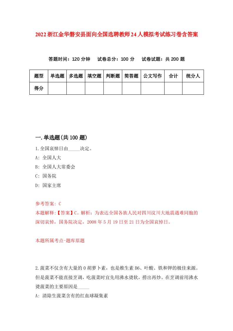 2022浙江金华磐安县面向全国选聘教师24人模拟考试练习卷含答案第8套