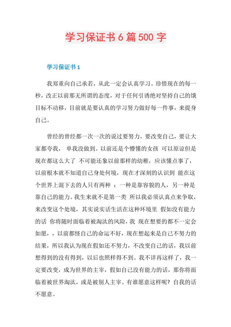 学习保证书6篇500字