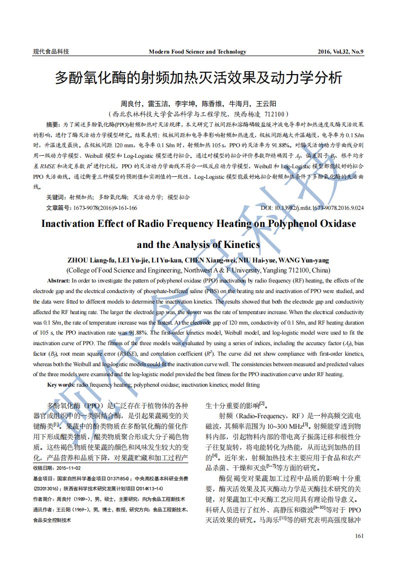 多酚氧化酶的射频加热灭活效果及动力学分析