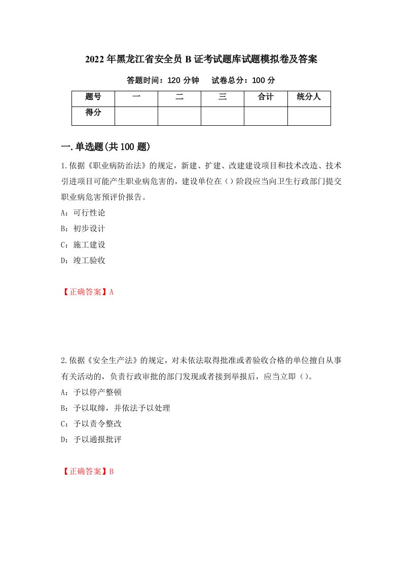 2022年黑龙江省安全员B证考试题库试题模拟卷及答案第27版