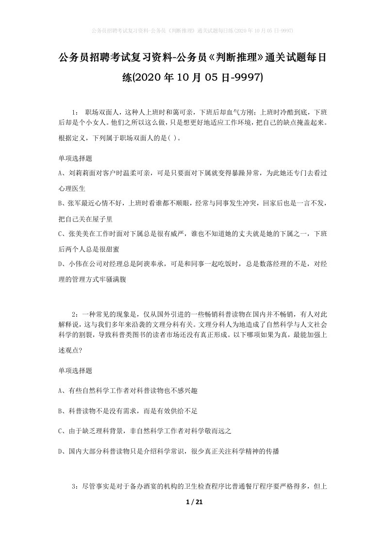 公务员招聘考试复习资料-公务员判断推理通关试题每日练2020年10月05日-9997