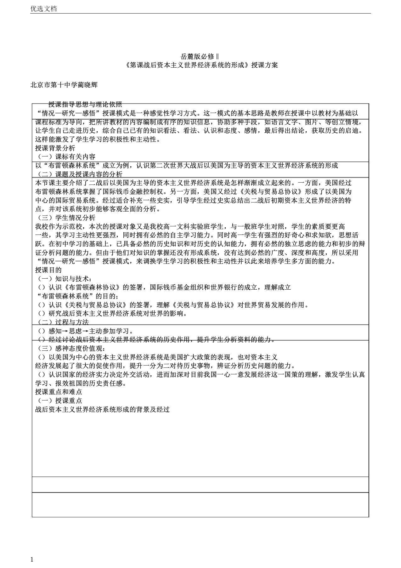 战后资本主义世界经济体系形成教学设计3岳麓版实用教案