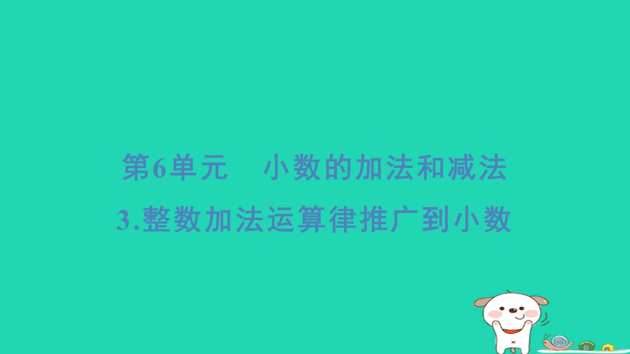 浙江省2024四年级数学下册第6单元小数的加法和减法3整数加法运算律推广到小数课件新人教版