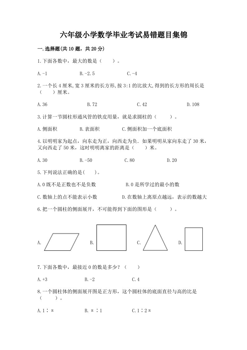 六年级小学数学毕业考试易错题目集锦及参考答案【综合题】