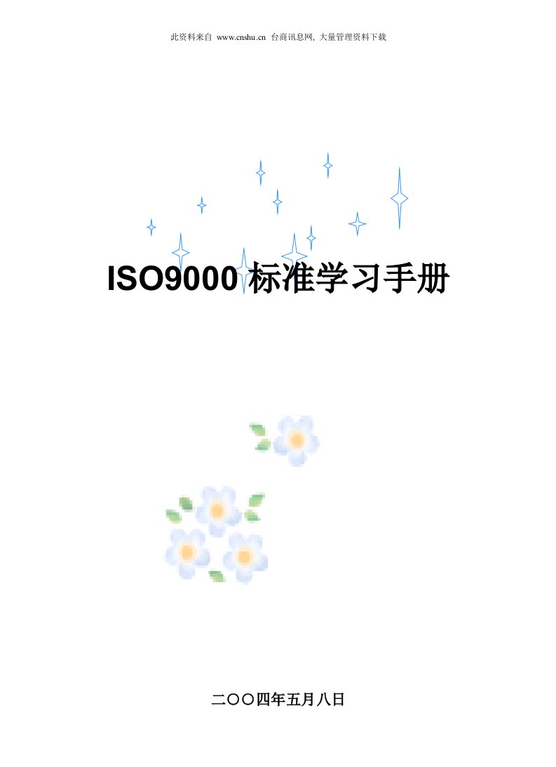 ISO9000标准学习手册