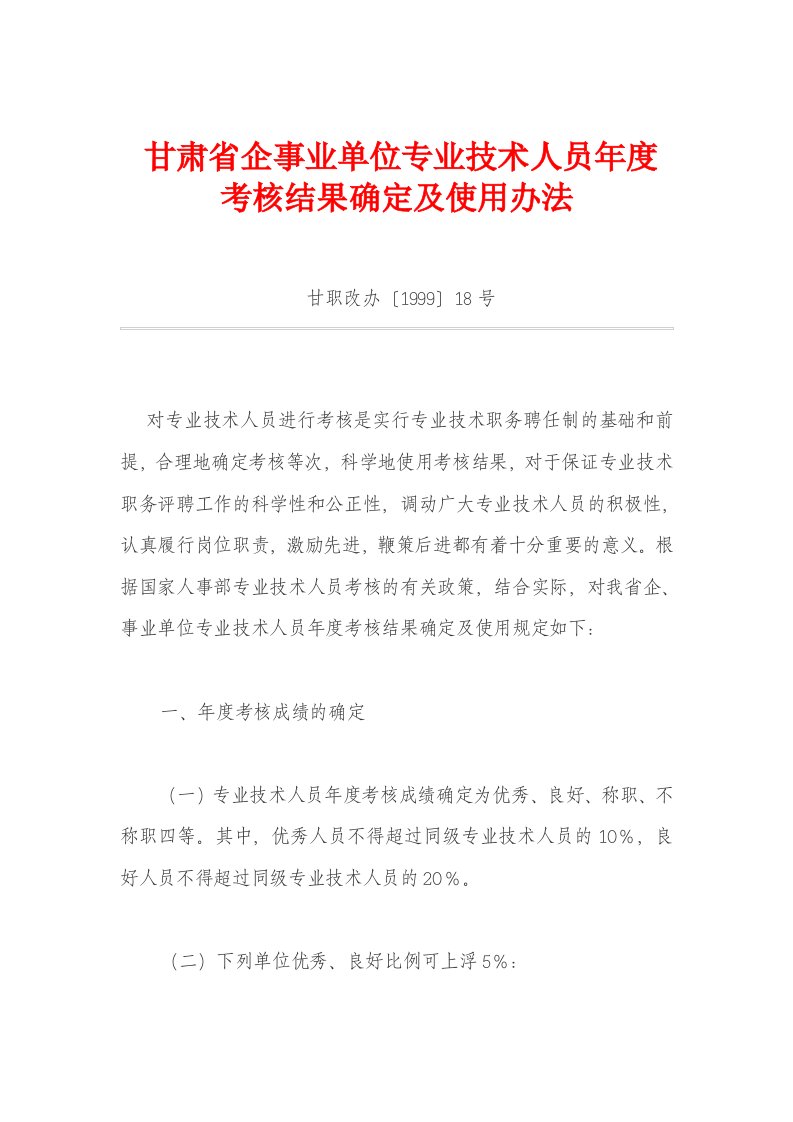 甘肃省企事业单位专业技术人员年度考核结果确定及使用办法