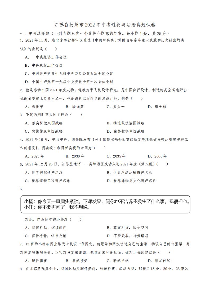 江苏省扬州市2022年中考道德与法治真题试卷(附答案)