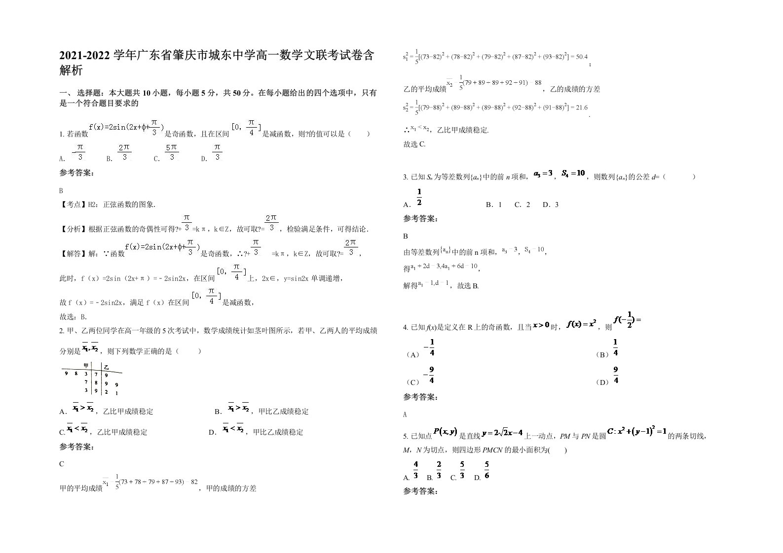 2021-2022学年广东省肇庆市城东中学高一数学文联考试卷含解析