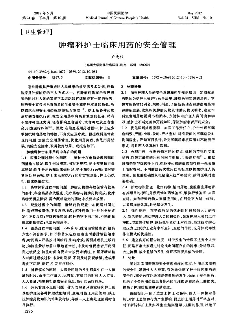 肿瘤科护士临床用药的安全管理.pdf.pdf