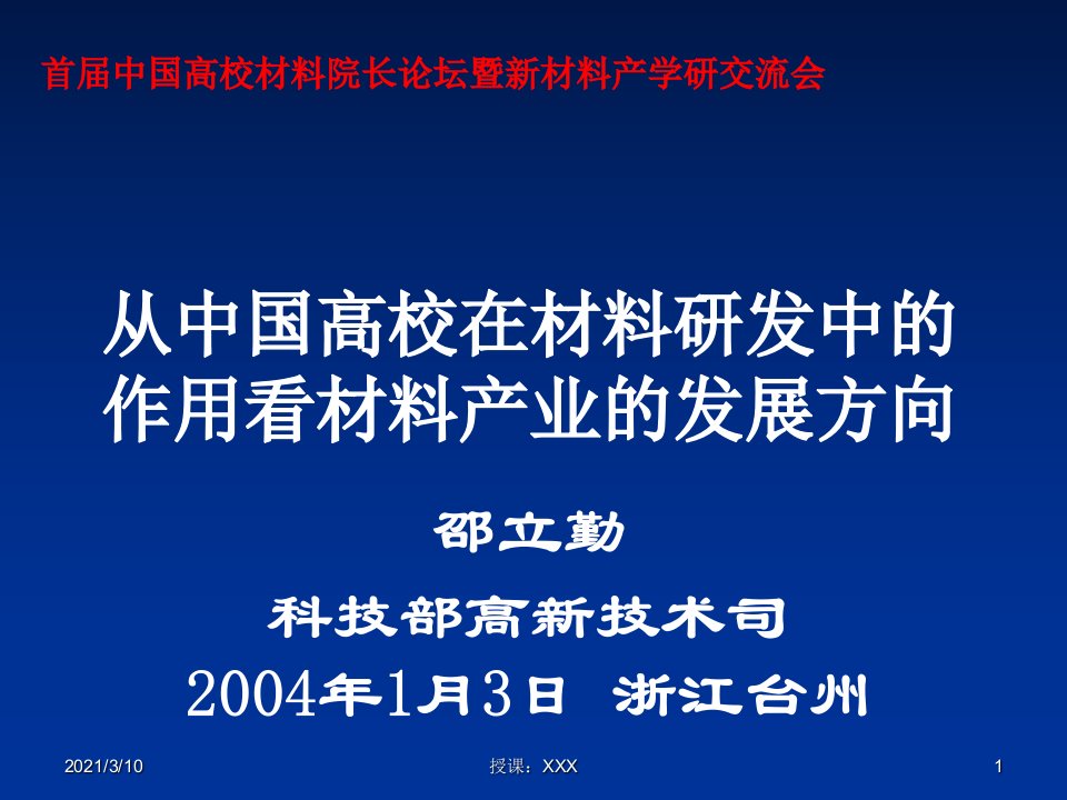 从中国高校在材料研发中的作用看材料产业的发展方向PPT参考课件