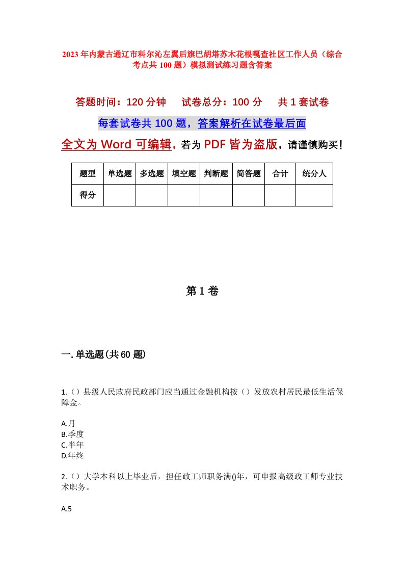 2023年内蒙古通辽市科尔沁左翼后旗巴胡塔苏木花根嘎查社区工作人员综合考点共100题模拟测试练习题含答案