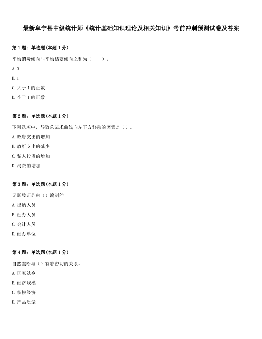 最新阜宁县中级统计师《统计基础知识理论及相关知识》考前冲刺预测试卷及答案