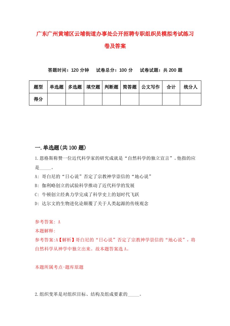 广东广州黄埔区云埔街道办事处公开招聘专职组织员模拟考试练习卷及答案6