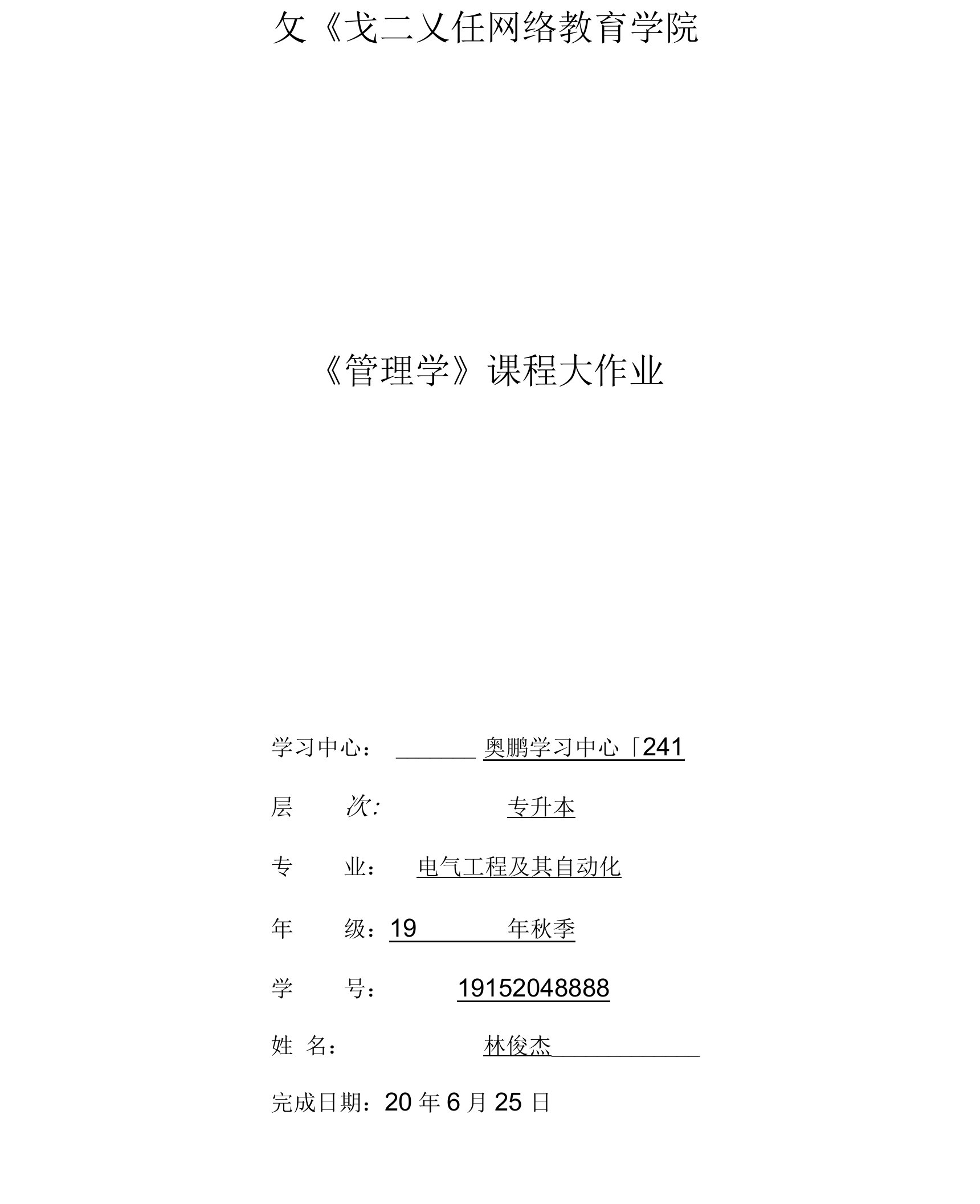 大连理工大学20春管理学离线大作业标准答案