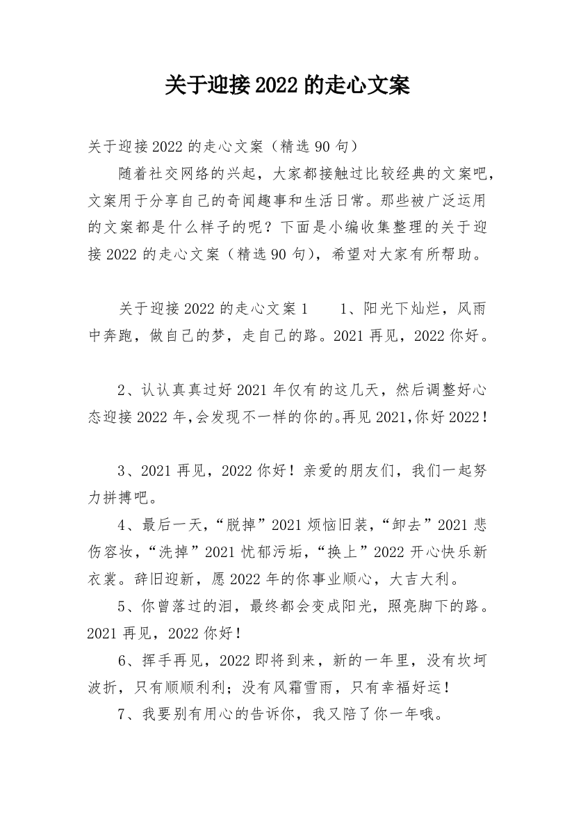 关于迎接2022的走心文案