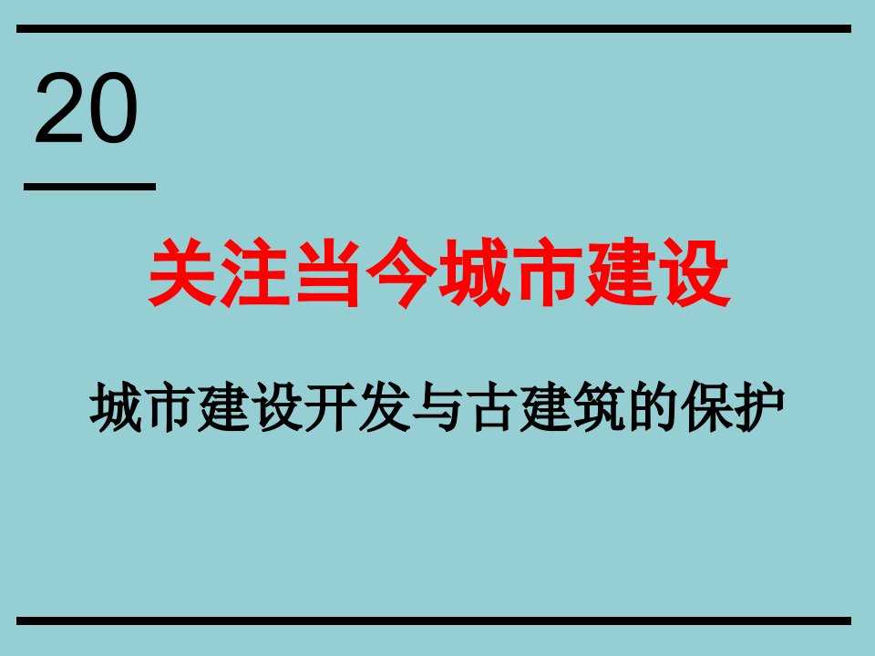 城市建设开发与古建筑的保护关注当今城市建设