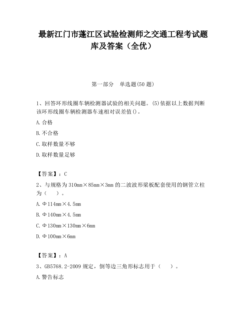 最新江门市蓬江区试验检测师之交通工程考试题库及答案（全优）