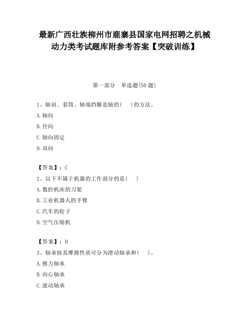 最新广西壮族柳州市鹿寨县国家电网招聘之机械动力类考试题库附参考答案【突破训练】