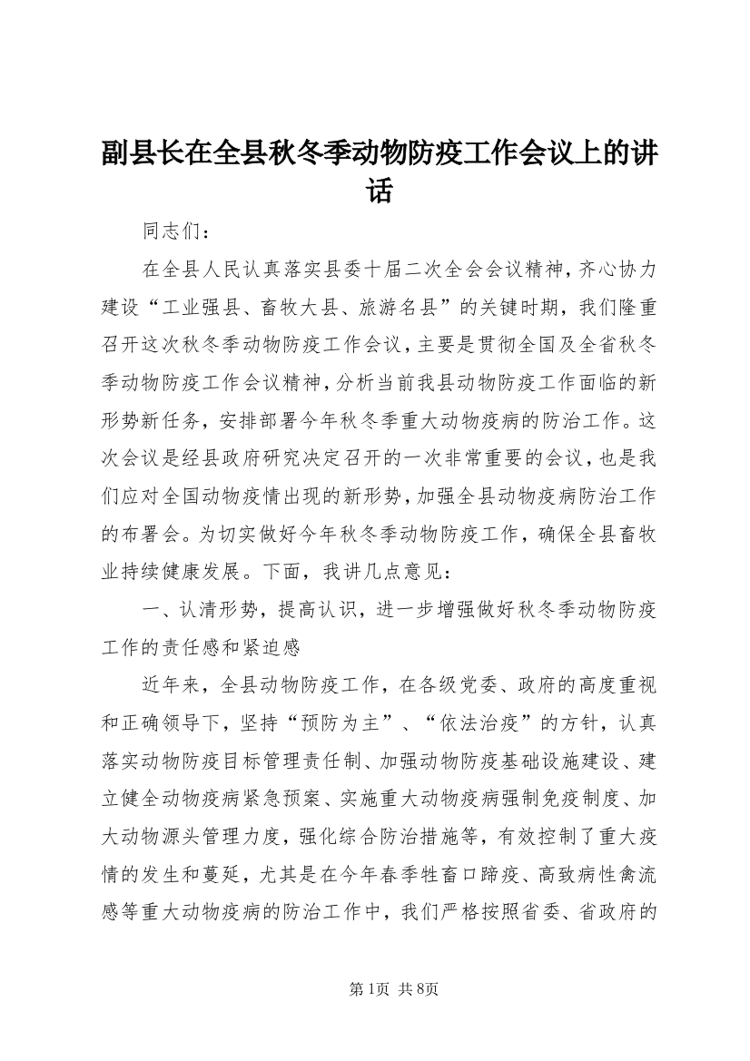 副县长在全县秋冬季动物防疫工作会议上的讲话