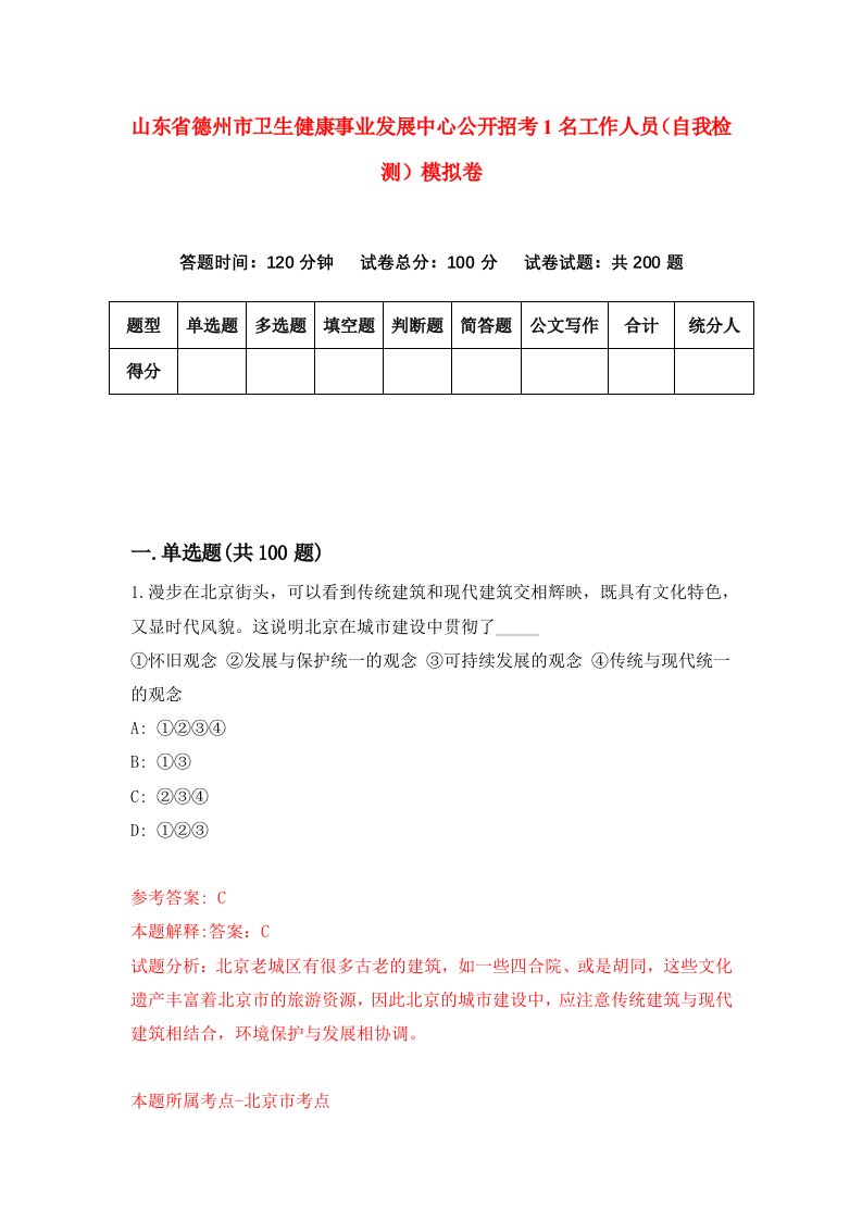 山东省德州市卫生健康事业发展中心公开招考1名工作人员自我检测模拟卷第8版