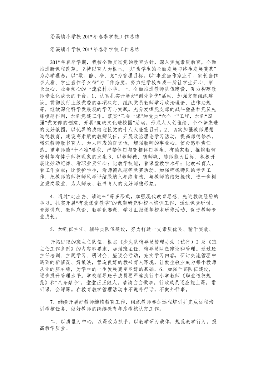 沿溪镇小学校春季学校工作总结