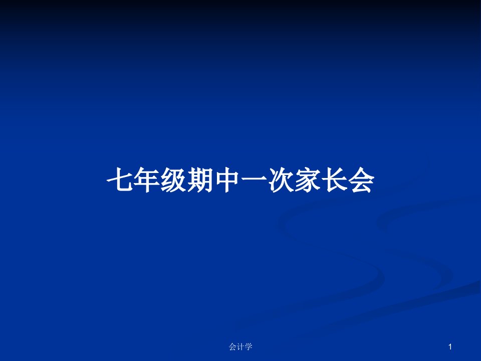 七年级期中一次家长会PPT学习教案