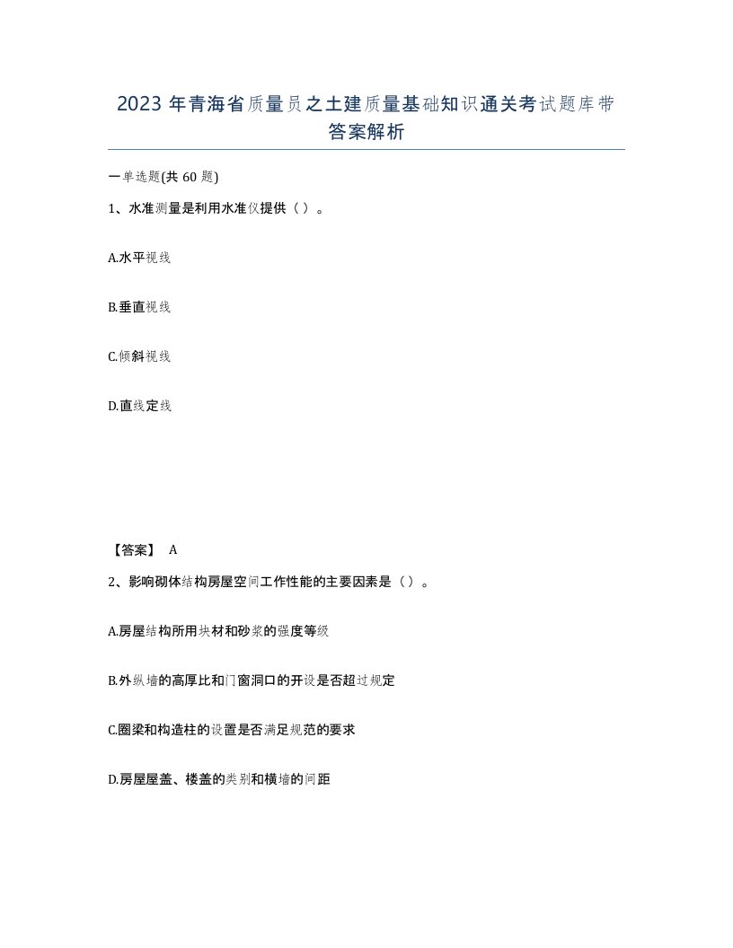 2023年青海省质量员之土建质量基础知识通关考试题库带答案解析