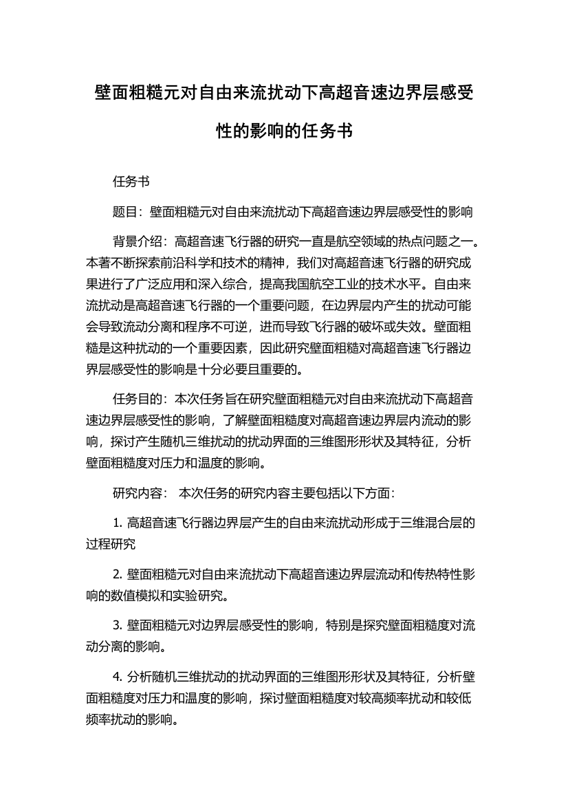 壁面粗糙元对自由来流扰动下高超音速边界层感受性的影响的任务书