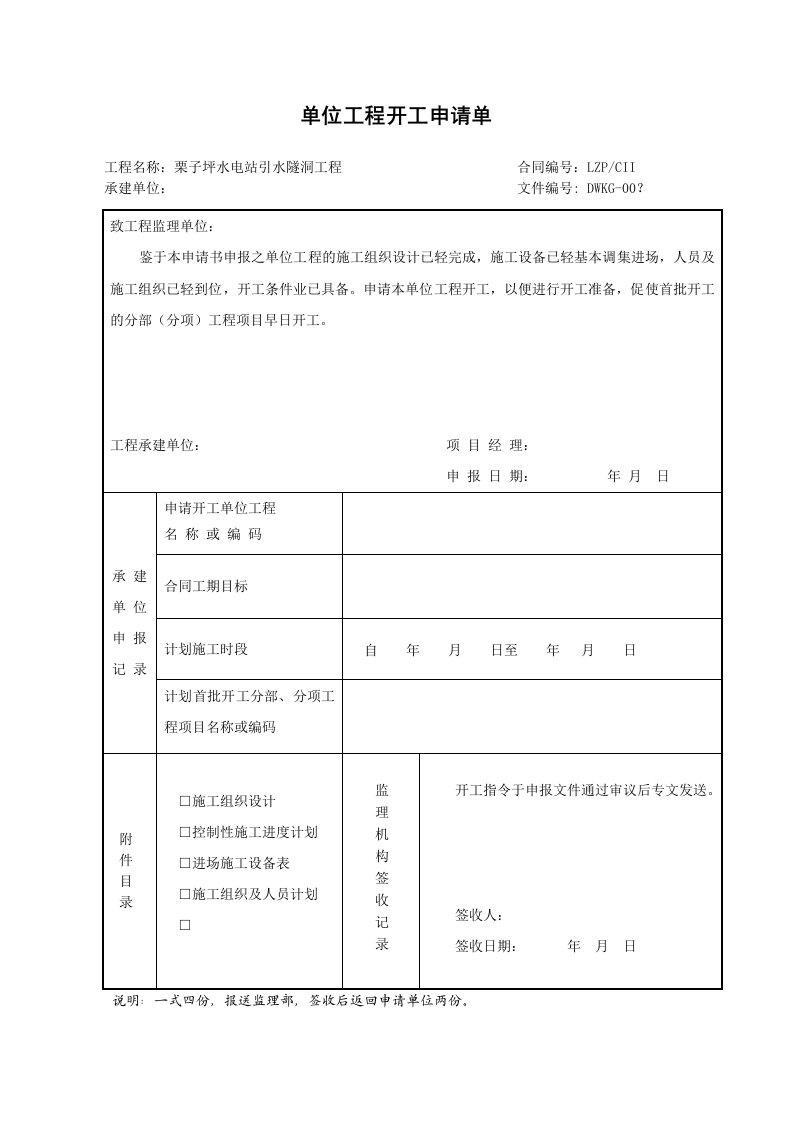 建筑工程-单位工程开工申请单